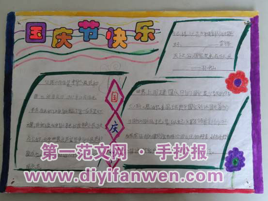簡單漂亮的國慶節手抄報