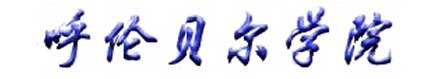 呼倫貝爾學院校徽