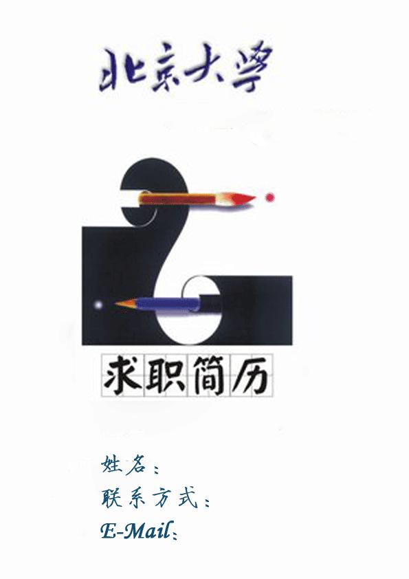 錄入員求職簡歷封面