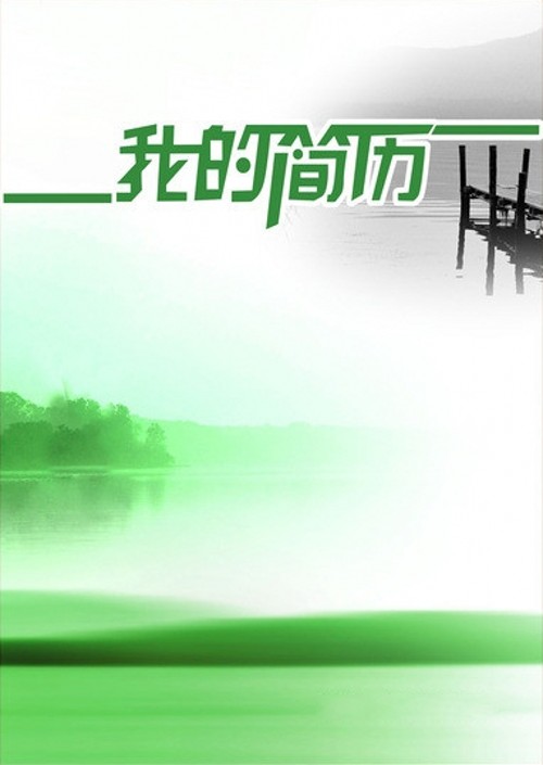 廊橋遺夢求職簡歷封面