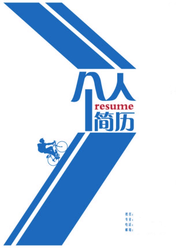 獨自前行求職簡歷封面