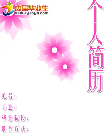 可愛女生求職簡歷封面
