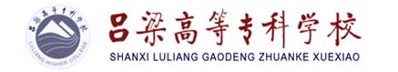 呂梁高等專科學校(呂梁高專）校徽