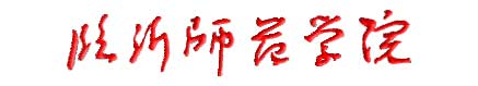 臨沂師範學院校徽