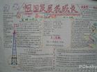我愛我家手抄報：祖國的光輝足跡