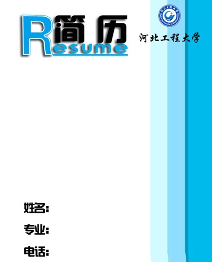 工程大學簡歷封面模板