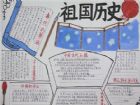 關於歷史的手抄報：祖國歷史