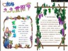 重陽節手抄報：吃重陽糕