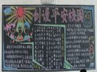安全月黑板報：用電安全