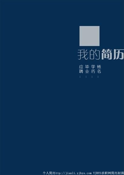 簡約的個人求職簡歷封面