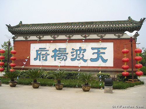 天波楊府圖片