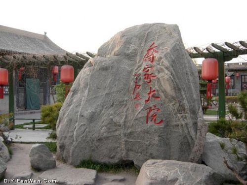 山西喬家大院圖片