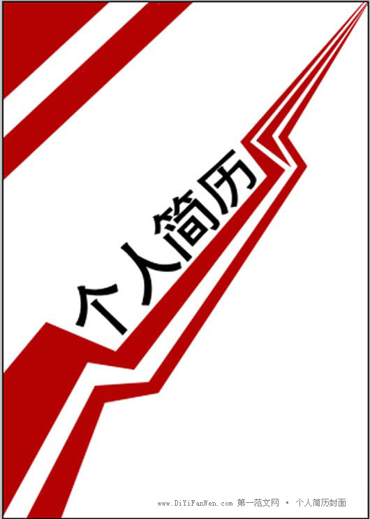 大氣的個人簡歷封面