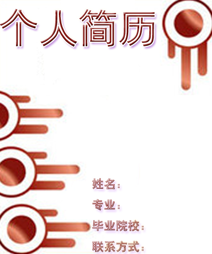 專業化求職簡歷封面