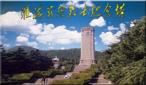 淮海戰役紀念塔、紀念館圖片