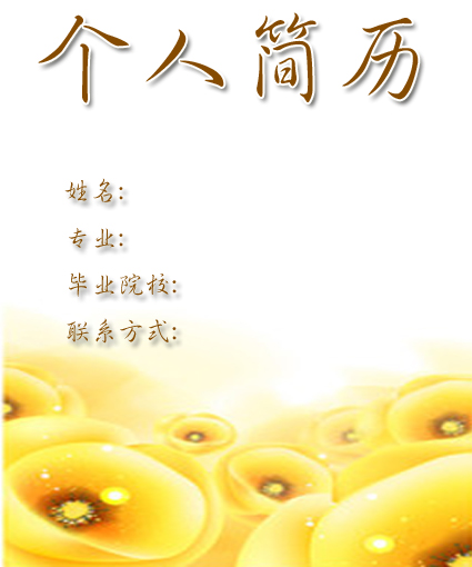 陽光女孩個人簡歷封面