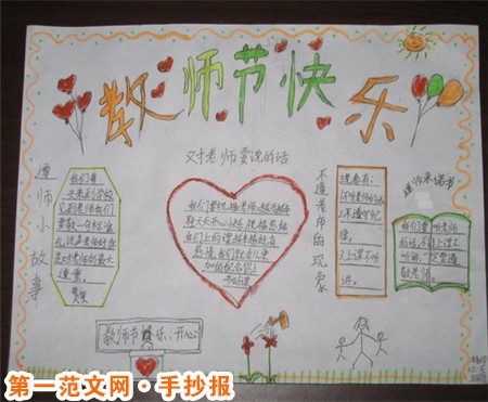 教師節手抄報內容：教師節快樂!