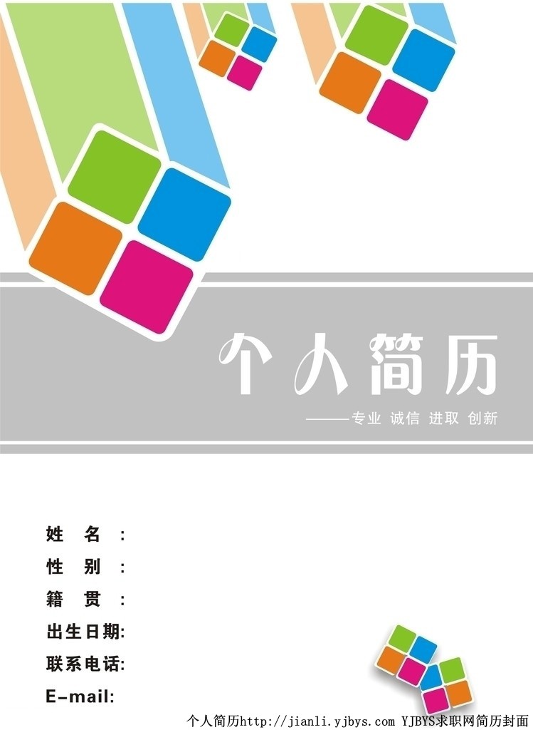 個人簡歷封面：專業 誠信 進取 創新