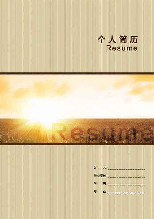 麥田夕陽求職簡歷封面