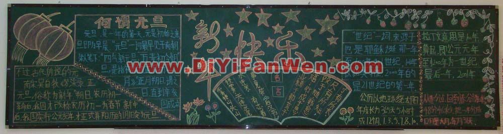 小學生五年級慶元旦黑板報圖片