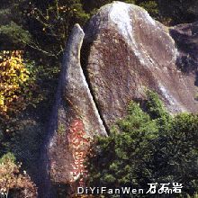 萬石岩圖片