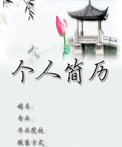 江南黑白簡歷封面