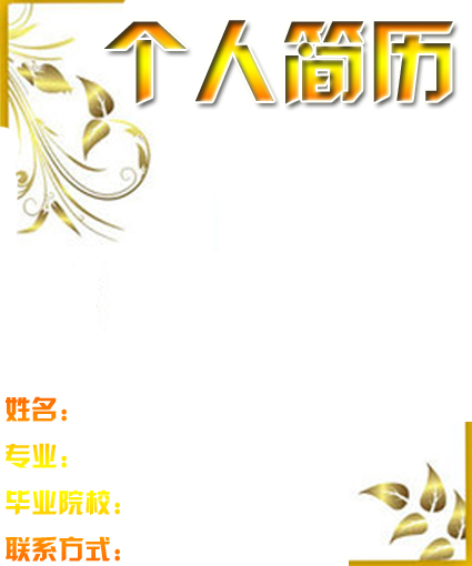 金色求職簡歷封面