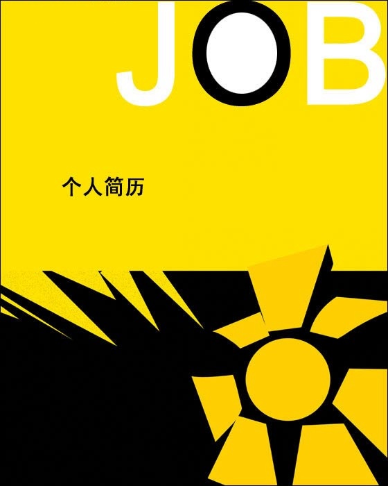 藍領求職簡歷封面