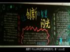創新的智慧黑板報