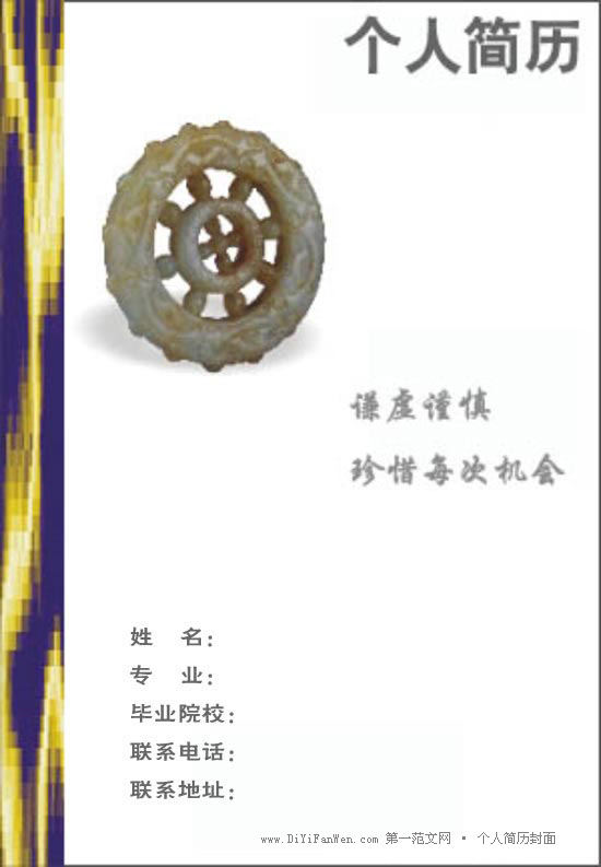 謙虛謹慎的個人簡歷封面