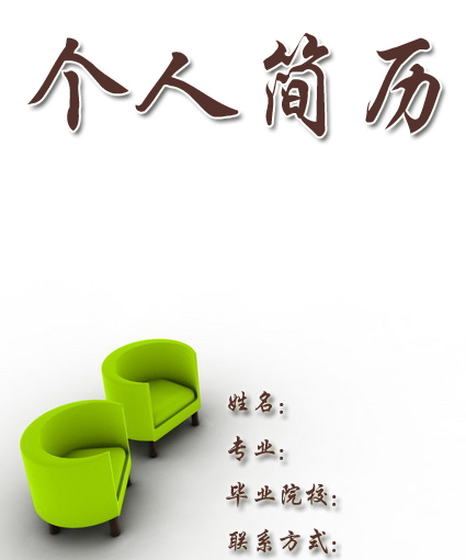 多媒體專業個人簡歷封面