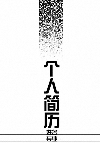 非常簡單的黑白個人簡歷封面