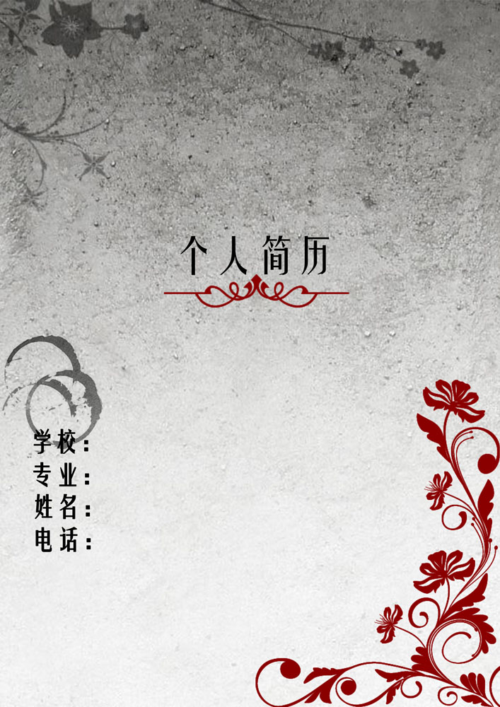 石板印花個人簡歷封面