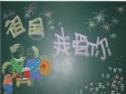 國慶節黑板報：身心愉悅,國慶快樂