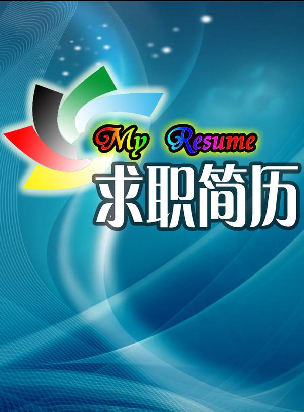 經典夢幻藍色曲線簡歷封面