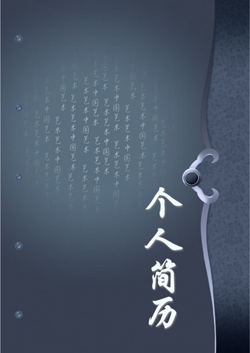 中國藝術精美個人簡歷封面
