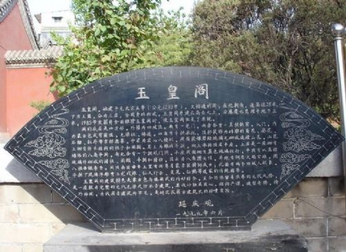 河北玉皇閣圖片