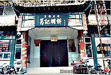 葛記“燜餅”