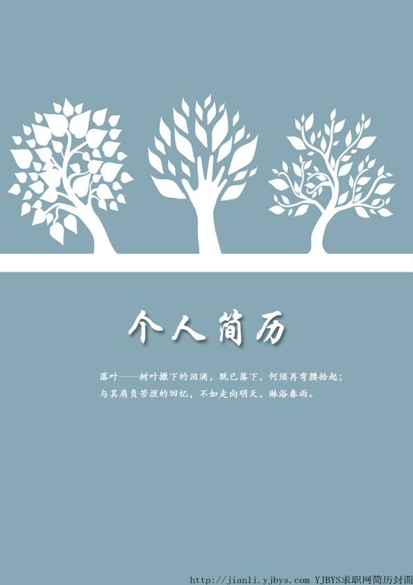 個人簡歷封面：落葉