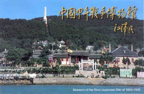 中國甲午戰爭博物館圖片