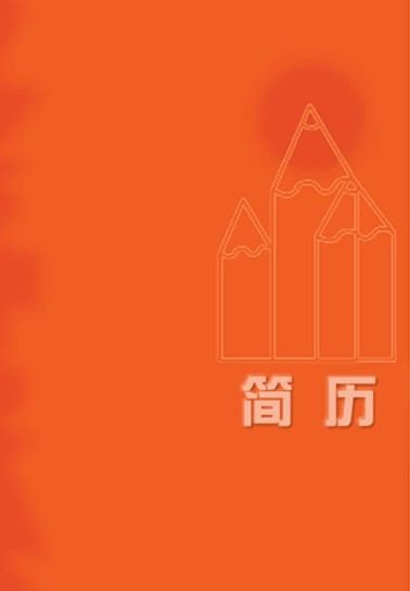 工程師個人簡歷封面