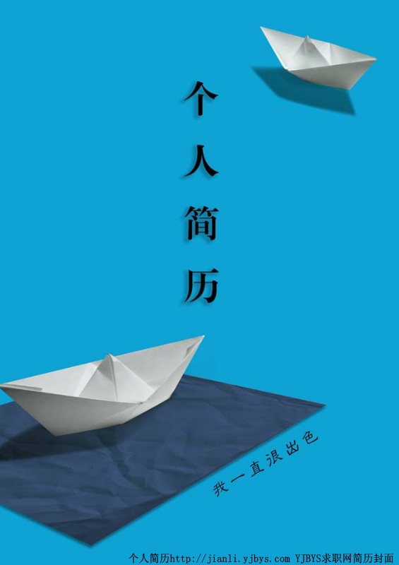 個人簡歷封面：紙船遠航