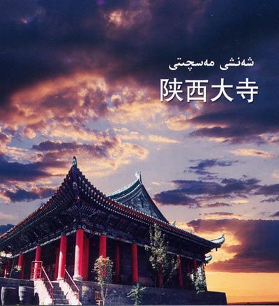 陝西大寺圖片