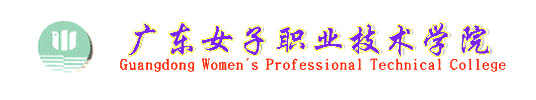 廣東女子職業技術學院校徽