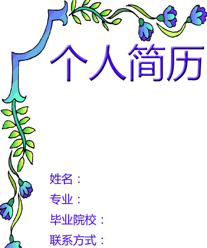 園林專業個人簡歷封面