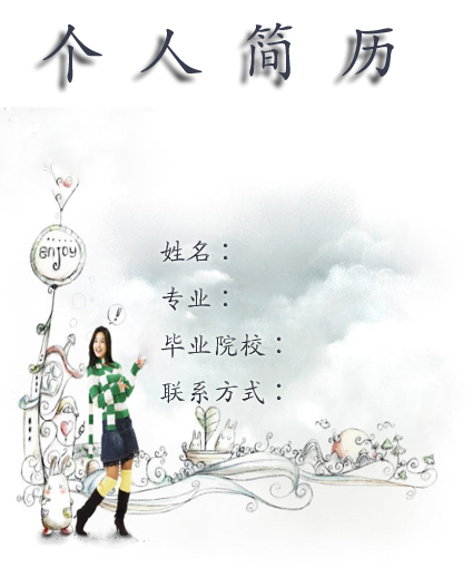 女大學生個人簡歷封面