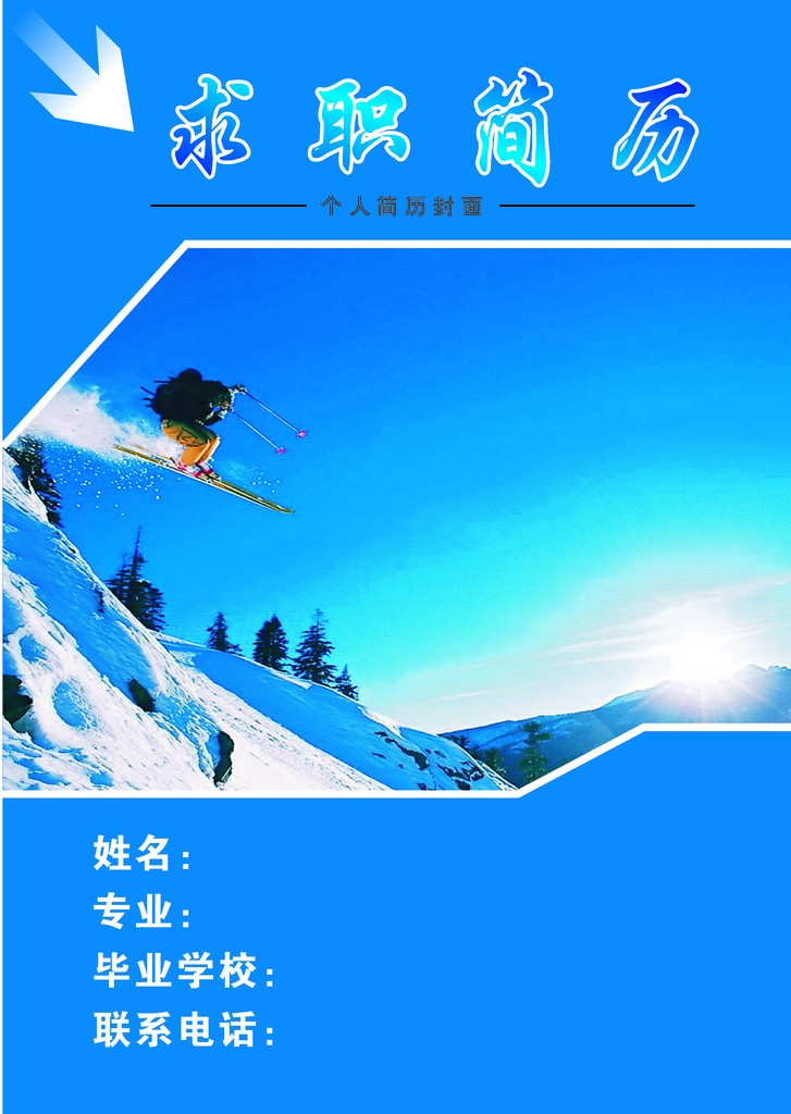 勇往直前求職簡歷封面