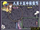 優秀中秋節黑板報
