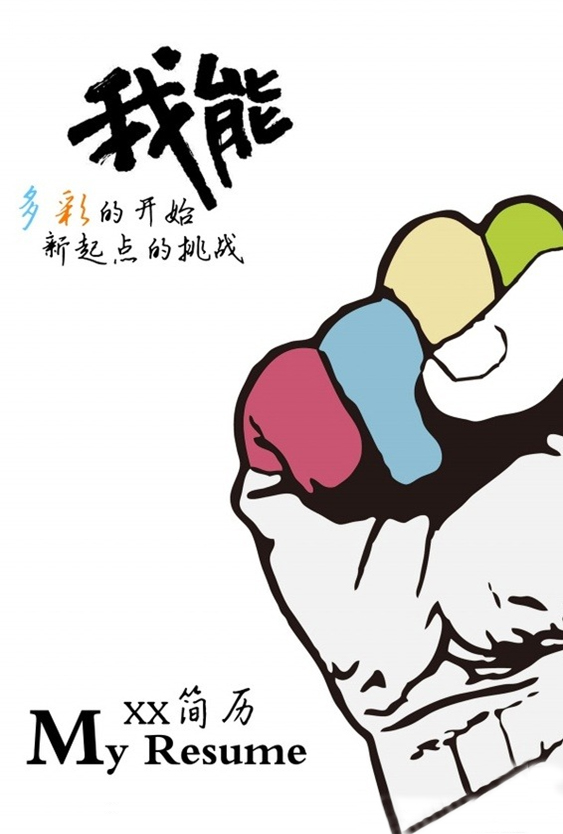 相信自己簡歷封面