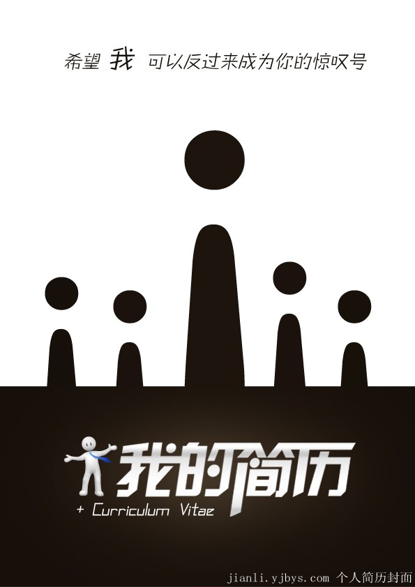 個人簡歷封面：成為驚嘆號